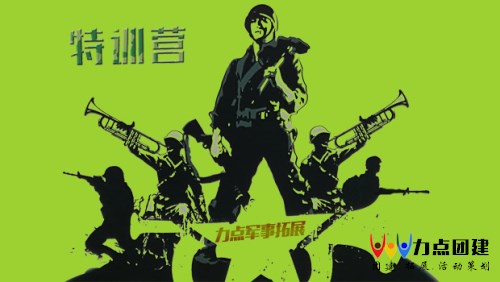 企業(yè)軍事化拓展訓(xùn)練